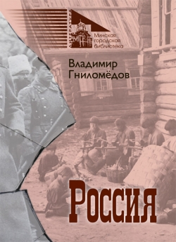 Гниломёдов В. В. Россия
