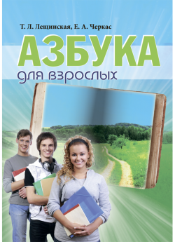 Лещинская Т. Л., Черкас Е. А. Азбука для взрослых : пособие для взрослых (18+), проживающих в условиях психоневрологических домов-интернатов