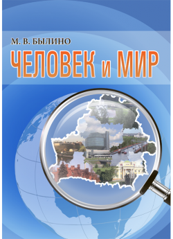Былино М. В. Человек и мир : пособие для взрослых (18+), проживающих в условиях психоневрологических домов-интернатов