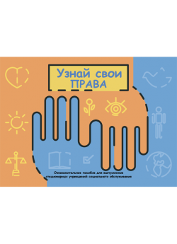 Узнай свои права