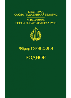Гуринович Ф. Ф. Родное