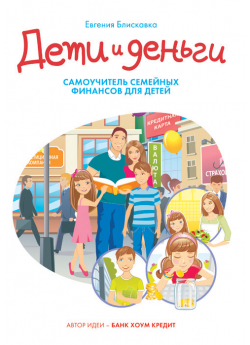 Дети и деньги. Самоучитель семейных финансов для детей