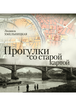 Хмельницкая Л. В. "Прогулки со старой картой : очерк истории Витебска начала XX века"