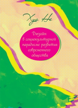 Хуа Не "Дизайн в социокультурной парадигме развития современного общества"