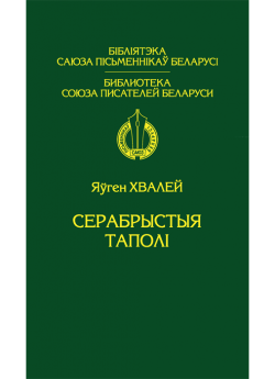 Хвалей Я. І. Серабрыстыя таполі