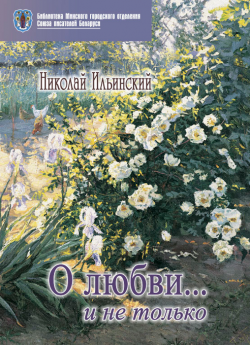 Ильинский Н. И. "О любви… и не только"