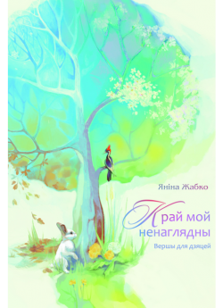 Жабко Я. Г. "Край мой ненаглядны"