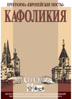 КАФОЛИКИЯ. Сборник материалов конференций, посвященных межконфессиональному диалогу