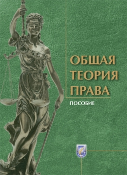 Общая теория права. 2-е изд.