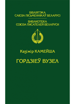 Камейша К. В. Гордзіеў вузел