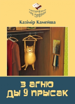 Камейша К. В. З агню ды ў прысак : вершы, жарты, мініяцюры