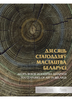 ДЗЕСЯЦЬ СТАГОДДЗЯЎ МАСТАЦТВА БЕЛАРУСІ. Каталог выстаўкі 27.03–10.07.2014