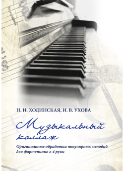 Музыкальный коллаж: оригинальные обработки популярных мелодий для фортепиано в 4 руки