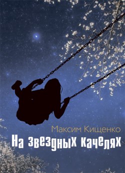 Кищенко М. А. На звездных качелях