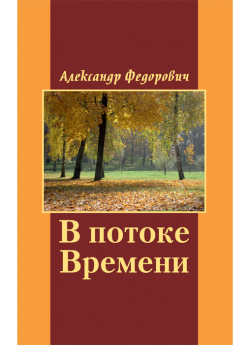 Федорович А. "В потоке Времени"