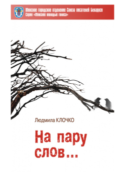 Клочко Л. "На пару слов"