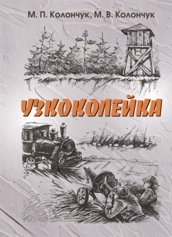 Колончук М. П., Колончук М. В. Узкоколейка : автобиографическая повесть