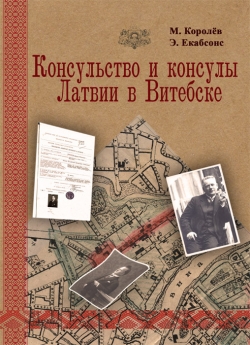 Королёв М. Консульство и консулы Латвии в Витебске