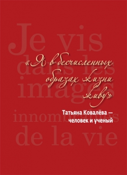 «Я в бесчисленных образах жизни живу»: Татьяна Ковалёва — человек и ученый