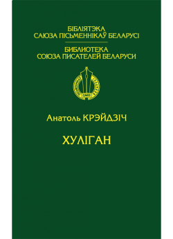 Крэйдзіч А. М. Хуліган. Аповесці, апавяданні, нататкі, мініяцюры