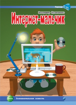 Куличенко В. В. "Интернет-мальчик"