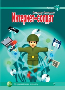 Куличенко В. В. "Интернет-солдат"