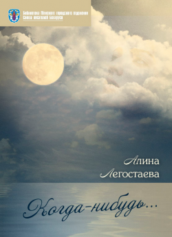 Легостаева А. А. "Когда-нибудь…"