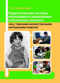 Педагогическая система непрерывного образования в Республике Беларусь лиц с тяжелыми множественными нарушениями развития
