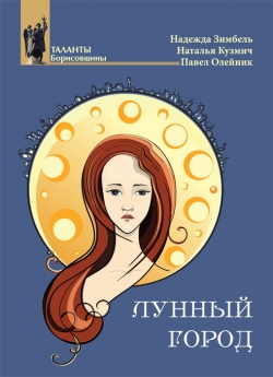 Таланты Борисовщины "Лунный город"