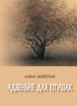 Маеўская А. Г. "Адзеньне для птушак"