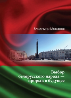 Макаров В. М. Выбор белорусского народа — прорыв в будущее