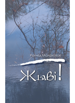 Малахоўскі Р. Ю. Жыві! Вершы