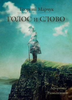 Марчук Г. В. "Голос и слово" Афоризмы, размышления