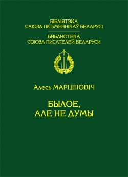 Марціновіч А. А. Былое, але не думы : сёе-тое з пражытага і перажытага