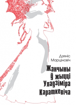 Марціновіч Д. А. Жанчыны ў жыцці Уладзіміра Караткевіча
