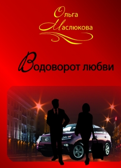 Маслюкова О. И. Bодоворот любви
