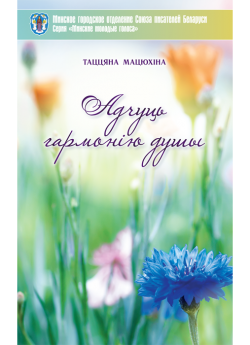 Мацюхіна Т. Б. Адчуць гармонію душы
