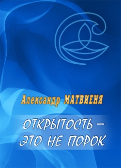 Матвиеня А. П. Открытость — это не порок