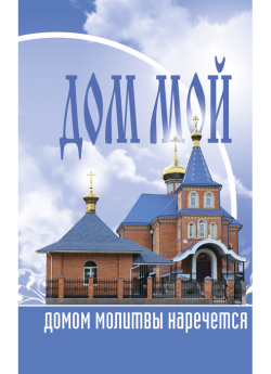 Дом Мой домом молитвы наречется...