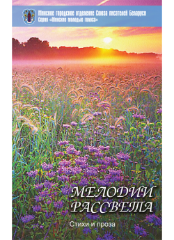 Кашуба А. А. "Мелодии рассвета"