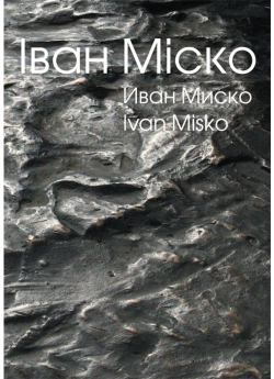 Міско І. Я., Ладзісава Г. П., Анцух Л. Ф., Тарасаў С. В. "Іван Міско"