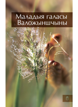 В. Ф. Гіруць-Русакевіч "Маладыя галасы Валожыншчыны"