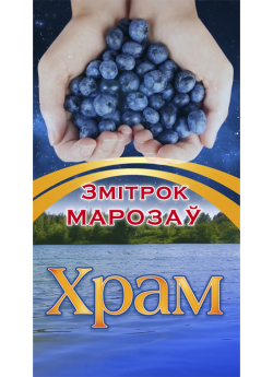 Марозаў З. Храм : вершы, санеты, вянкі санетаў