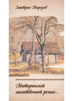 Морозов Д. Д. "Материнской молитвенной речью"