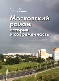 Калитина Т. Л. "Минск. Московский район: история и современность"