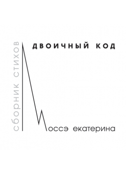 Моссэ Е. П. Двоичный код : стихи