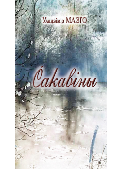 Сакавіны