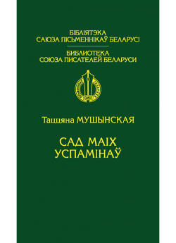 Мушынская Т. М. Сад маіх успамінаў