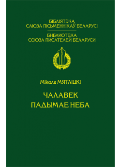 Мятліцкі М. М. "Чалавек падымае неба" Вершы і паэмы