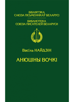 Найдзін В. І. Анюціны вочкі